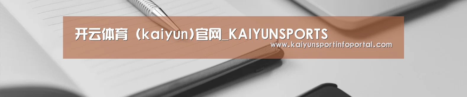 开云体育 (kaiyun)官网_KAIYUNSPORTS