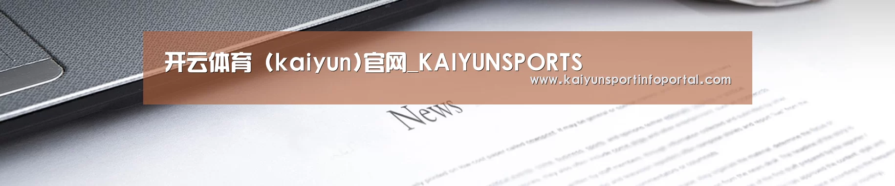 开云体育 (kaiyun)官网_KAIYUNSPORTS