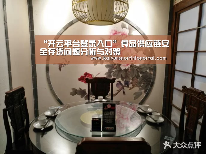 “开云平台登录入口”食品供应链安全存货问题分析与对策(图3) 开云官方登录