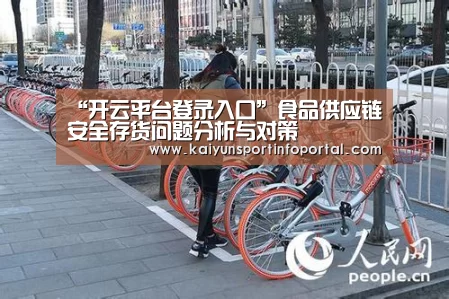 “开云平台登录入口”食品供应链安全存货问题分析与对策(图1) “开云平台登录入口”食品供应链安全存货问题分析与对策(图1)