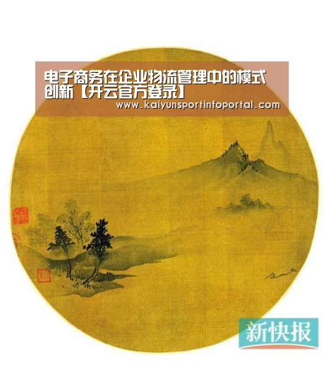 电子商务在企业物流管理中的模式创新【开云官方登录】(图1) 开云官方登录