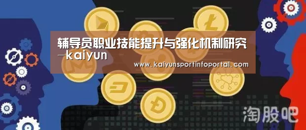 辅导员职业技能提升与强化机制研究-kaiyun(图3) 辅导员职业技能提升与强化机制研究-kaiyun(图3)