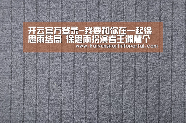 开云官方登录-我要和你在一起徐思雨结局 徐思雨扮演者王渊慧个人资料(图2)