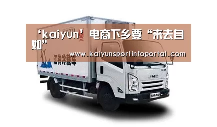 ‘kaiyun’电商下乡要“来去自如”(图2) ‘kaiyun’电商下乡要“来去自如”(图2)