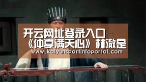 开云网址登录入口-《仲夏满天心》林澈是谁演的?扮演者刘淼麟个人资料(图1) 开云网址登录入口-《仲夏满天心》林澈是谁演的?扮演者刘淼麟个人资料(图1)