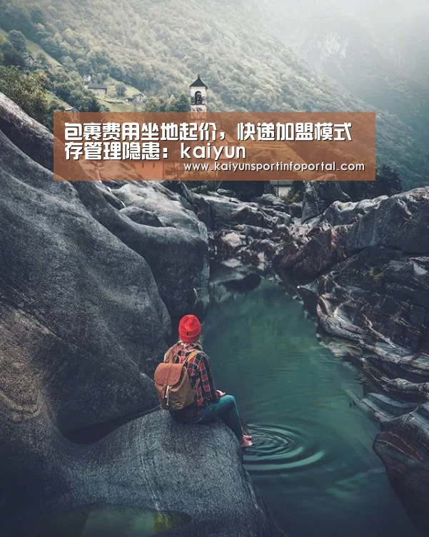 包裹费用坐地起价,快递加盟模式存管理隐患:kaiyun(图1) 开云平台登录入口