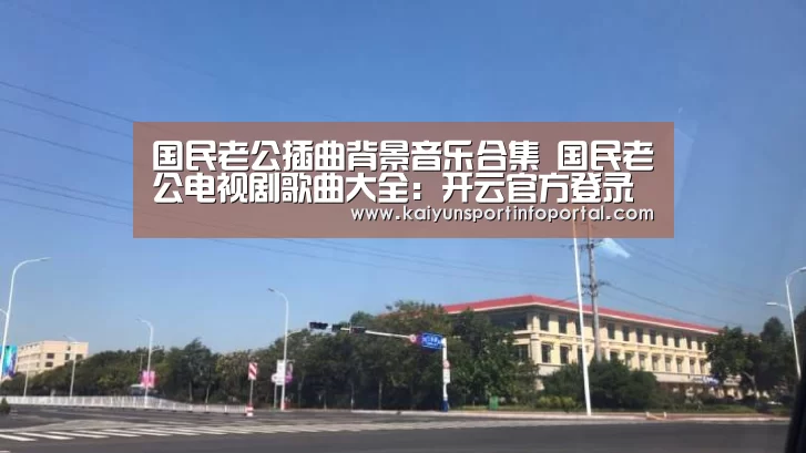 开云平台登录入口