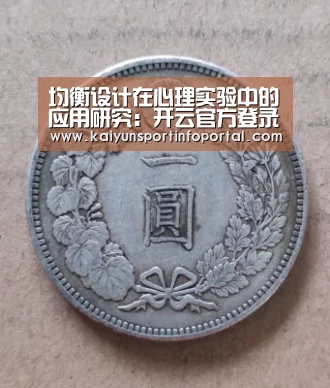 均衡设计在心理实验中的应用研究:开云官方登录(图2) 开云官方登录