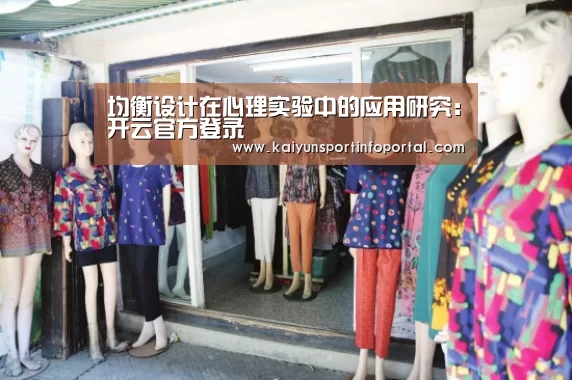 均衡设计在心理实验中的应用研究:开云官方登录(图1) 均衡设计在心理实验中的应用研究:开云官方登录(图1)