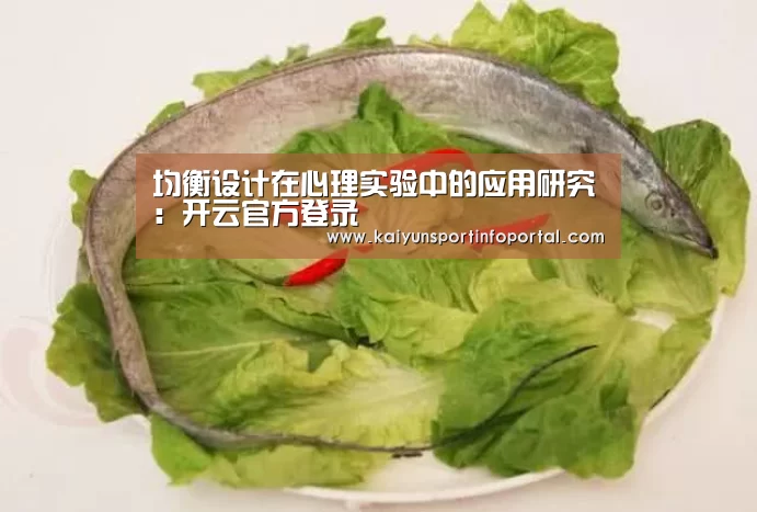 均衡设计在心理实验中的应用研究:开云官方登录(图3) 均衡设计在心理实验中的应用研究:开云官方登录(图3)