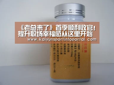《老总来了》首季顺利收官！提升职场幸福感从这里开始‘开云网址登录入口’(图1)