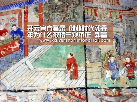 开云官方登录_创业时代郭鑫年为什么被指三观不正 郭鑫年的问题出在哪里(图3) 开云官方登录_创业时代郭鑫年为什么被指三观不正 郭鑫年的问题出在哪里(图3)