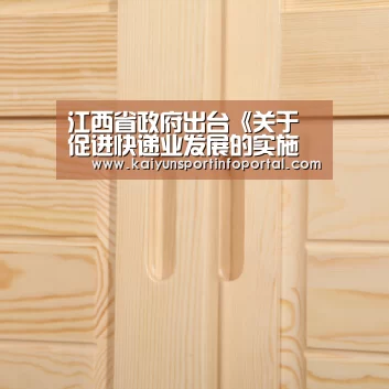 江西省政府出台《关于促进快递业发展的实施意见》-开云官方登录(图1) 开云官方登录