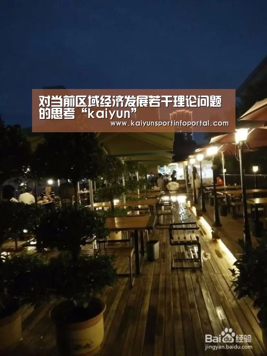 对当前区域经济发展若干理论问题的思考“kaiyun”(图1) 对当前区域经济发展若干理论问题的思考“kaiyun”(图1)