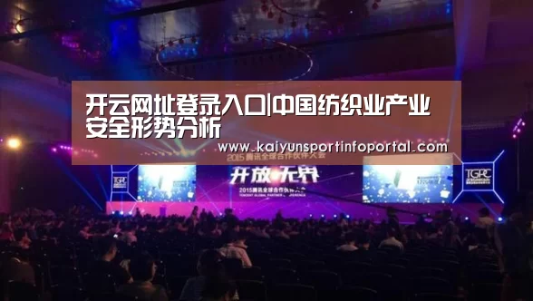 开云网址登录入口|中国纺织业产业安全形势分析(图3) 开云网址登录入口|中国纺织业产业安全形势分析(图3)