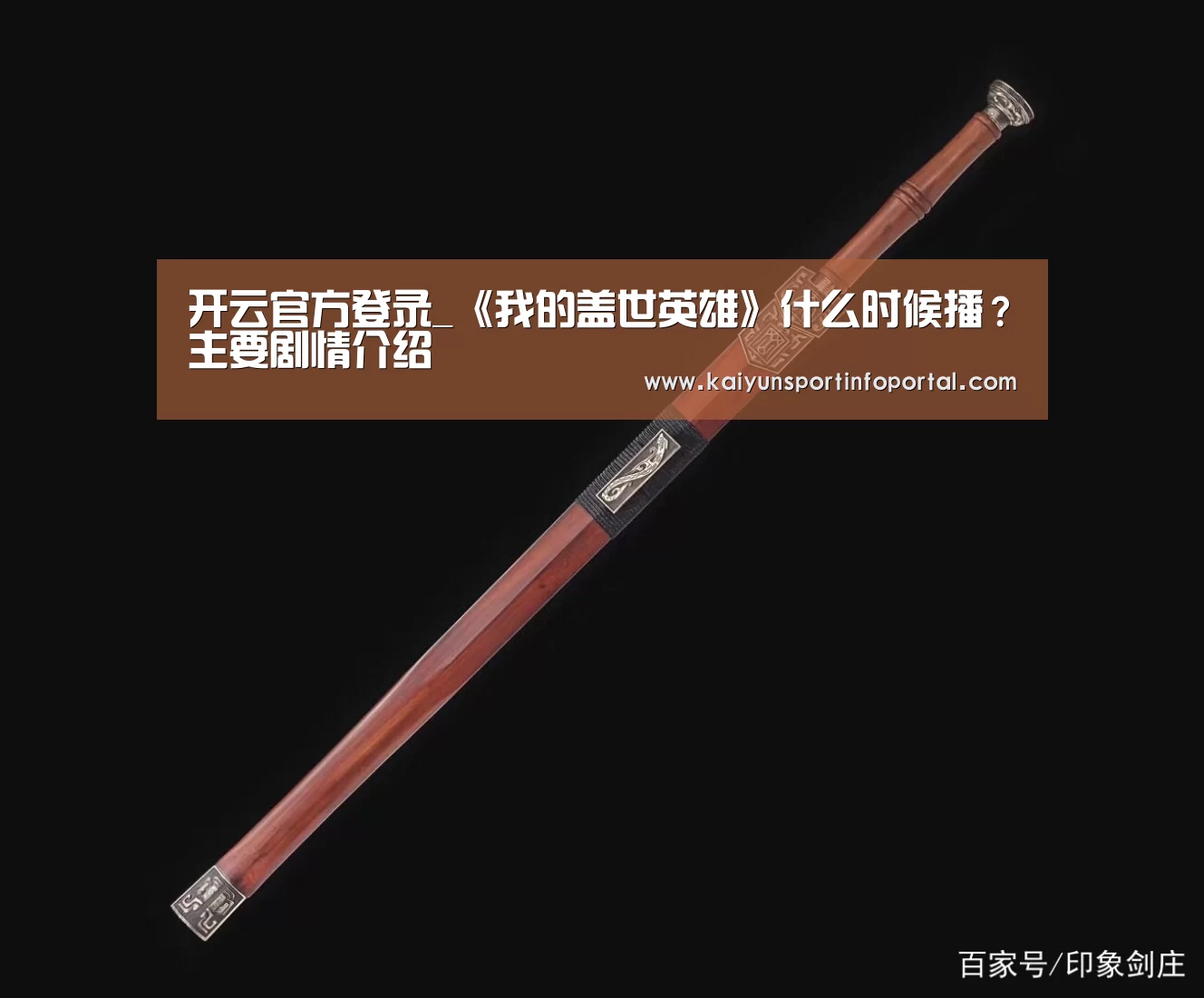 开云官方登录_《我的盖世英雄》什么时候播?主要剧情介绍(图4) 开云官方登录_《我的盖世英雄》什么时候播?主要剧情介绍(图4)