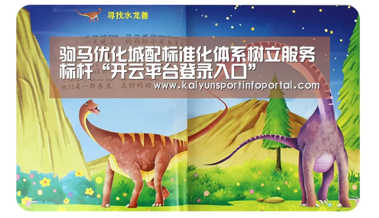 驹马优化城配标准化体系树立服务标杆“开云平台登录入口”(图1) 驹马优化城配标准化体系树立服务标杆“开云平台登录入口”(图1)
