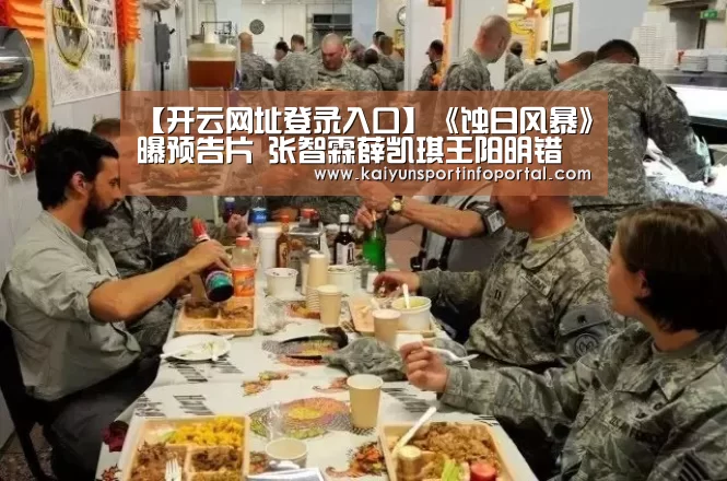 【开云网址登录入口】《蚀日风暴》曝预告片 张智霖薛凯琪王阳明错爱一生(图2) 开云官方登录