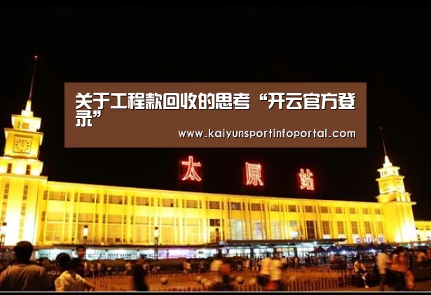 关于工程款回收的思考“开云官方登录”(图1) 开云官方登录