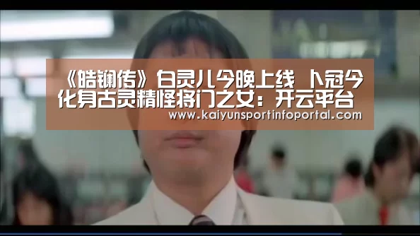 《皓镧传》白灵儿今晚上线 卜冠今化身古灵精怪将门之女：开云平台登录入口(图2)