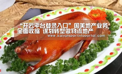 “开云平台登录入口”国美地产业务全面收缩 谋划转型做物流地产(图3) 开云网址登录入口