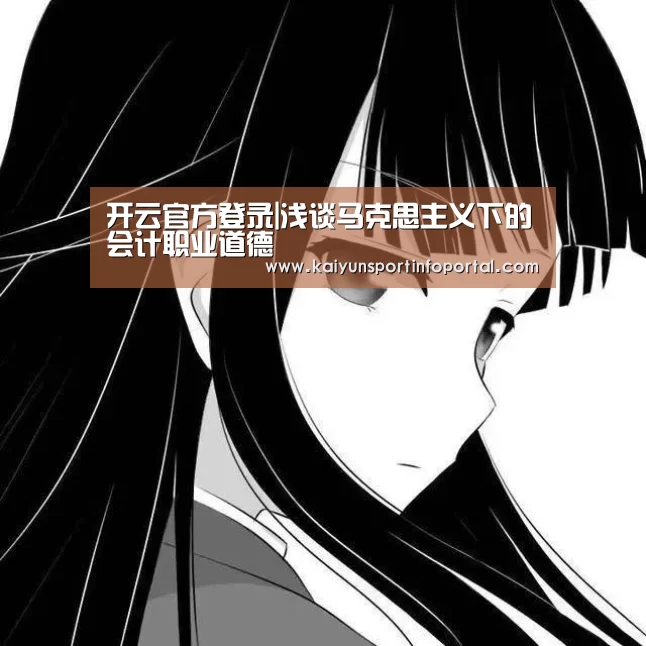 开云官方登录|浅谈马克思主义下的会计职业道德(图1) 开云网址登录入口
