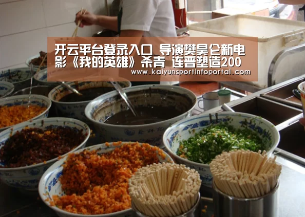 开云平台登录入口_导演樊昊仑新电影《我的英雄》杀青 连晋塑造200斤胖父亲(图2) 开云平台登录入口_导演樊昊仑新电影《我的英雄》杀青 连晋塑造200斤胖父亲(图2)