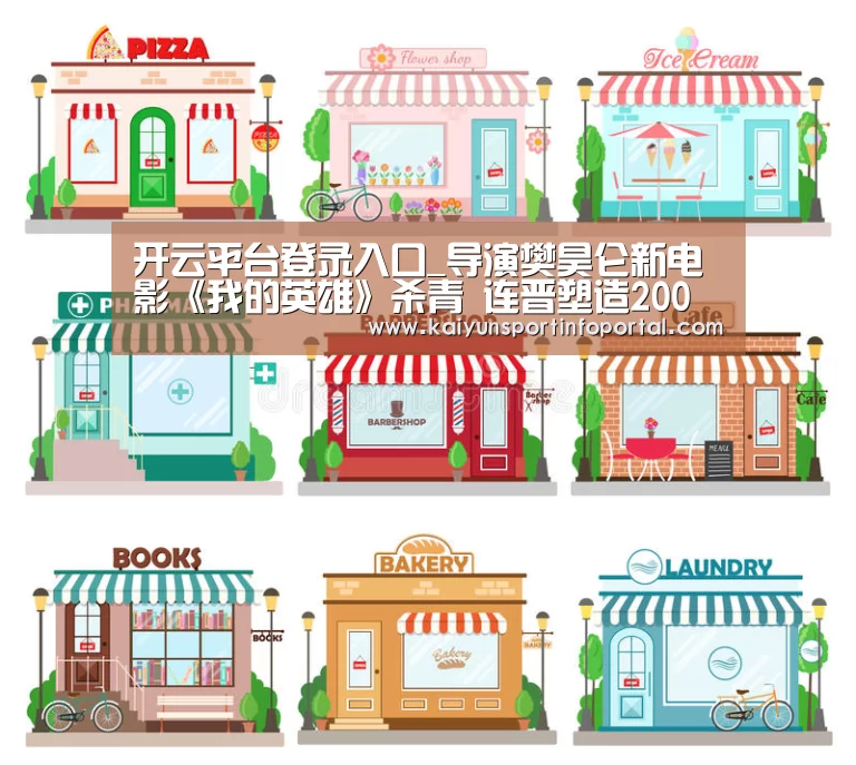 开云平台登录入口_导演樊昊仑新电影《我的英雄》杀青 连晋塑造200斤胖父亲(图3) 开云平台登录入口_导演樊昊仑新电影《我的英雄》杀青 连晋塑造200斤胖父亲(图3)