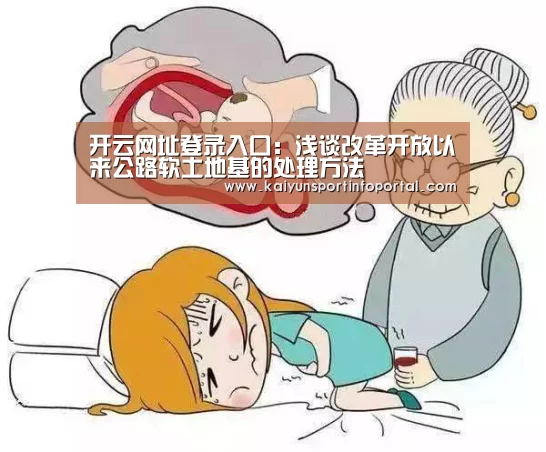开云网址登录入口:浅谈改革开放以来公路软土地基的处理方法(图2) 开云平台登录入口