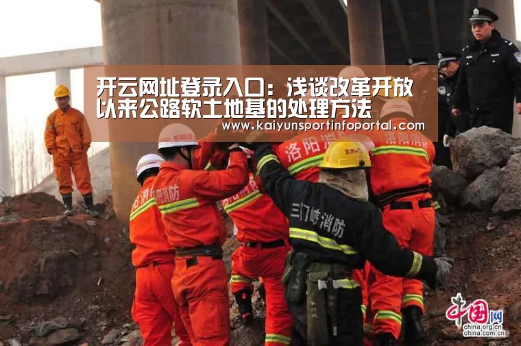 开云网址登录入口:浅谈改革开放以来公路软土地基的处理方法(图1) 开云网址登录入口:浅谈改革开放以来公路软土地基的处理方法(图1)