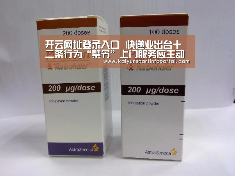 开云网址登录入口-快递业出台十二条行为“禁令”上门服务应主动出示价目表(图1) 开云官方登录